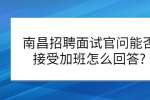 南昌招聘面试官问能否接受加班怎么回答?