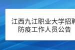 江西九江职业大学招聘防疫工作人员公告