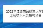 2022年江西南昌航空大学硕士及以下人员招聘公告