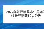 2022年江西南昌市红谷滩区统计局招聘12人公告