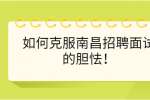 如何克服南昌招聘面试的胆怯！