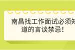 南昌找工作面试必须知道的言谈禁忌！