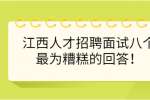 江西人才招聘面试八个最为糟糕的回答！