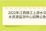 2022年江西赣江上游水文水资源监测中心招聘公告
