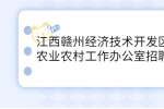 江西赣州经济技术开发区农业农村工作办公室招聘
