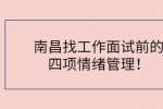 南昌找工作面试前的四项情绪管理！