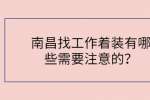 南昌找工作着装有哪些需要注意的？
