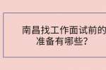 南昌找工作面试前的准备有哪些？