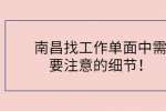 南昌找工作单面中需要注意的细节！