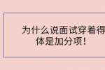 为什么说面试穿着得体是加分项！