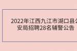 2022年江西九江市湖口县公安局招聘28名辅警公告