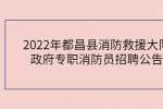 2022年都昌县消防救援大队政府专职消防员招聘公告