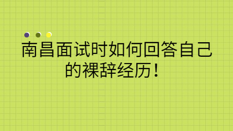 南昌招聘