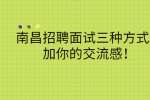 南昌招聘面试三种方式增加你的交流感！