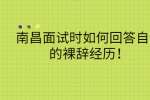 南昌面试时如何回答自己的裸辞经历！