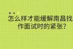 怎么样才能缓解南昌找工作面试时的紧张？
