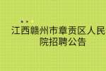 江西赣州市章贡区人民法院招聘公告