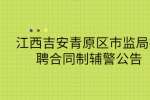 江西吉安青原区市监局招聘合同制辅警公告