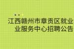 江西招聘网：赣州市章贡区就业创业服务中心招聘公告