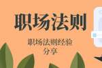 江西职场中聪明人不会帮人做这几件事