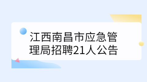 江西社会招聘