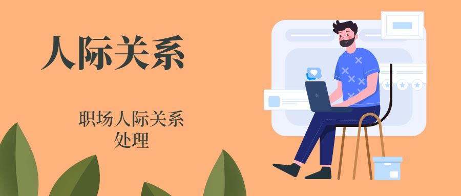 人际关系.jpg