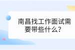 南昌找工作面试需要带些什么？