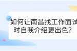 如何让南昌找工作面试时自我介绍更出色？