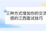 三种方式增加你的交流感的江西面试技巧