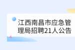 江西南昌市应急管理局招聘21人公告