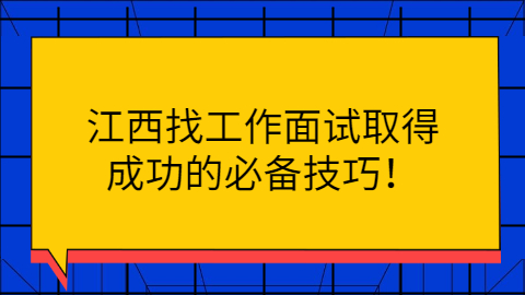 江西找工作