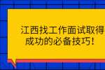 江西找工作面试取得成功的必备技巧！