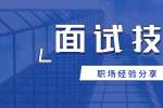 在江西初入职场的新人必须知道的面试技巧