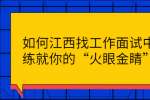 如何江西找工作面试中练就你的“火眼金睛”