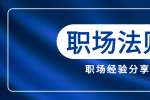 在江西知道这五个方法带你了解职场