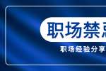 在江西职场中千万不要触碰这几条禁忌