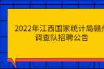 2022年江西国家统计局赣州调查队招聘公告