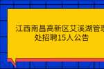江西南昌高新区艾溪湖管理处招聘15人公告