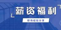 江西职场中影响薪资高低的原因是什么