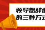 在南昌职场领导想辞退你会用这三种方式