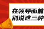 江西职场中在领导面前最好别说这三种话