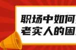 江西职场中如何摆脱老实人的困境