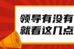 江西职场中领导有没有水平主要看这几点