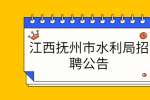 江西抚州市水利局招聘公告
