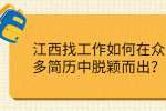 江西招聘如何在众多简历中脱颖而出？