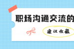 江西职场中沟通交流的重要性是什么