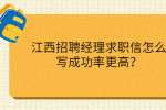 江西招聘经理求职信怎么写成功率更高？