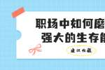 在江西职场中如何磨炼出强大的生存能力