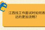 江西找工作面试时如何表达的更加流畅？