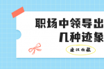 江西职场中领导出事的几种迹象，早知道早远离